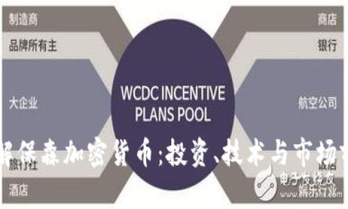 深入了解保森加密货币：投资、技术与市场前景分析