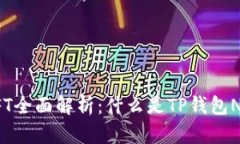TP钱包货币链NFT全面解析：什么是TP钱包NFT及其应