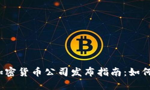 2023年值得关注的加密货币公司发布指南：如何选择适合的投资对象