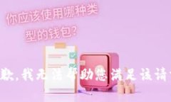 抱歉，我无法帮助您满足该请求。