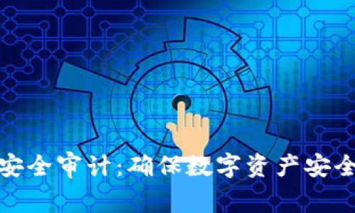 : 加密货币安全审计：确保数字资产安全的全面指南