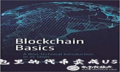 如何将TP钱包里的代币卖成USDT：详细教程