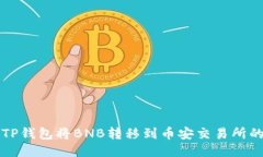 如何通过TP钱包将BNB转移到币安交易所的详细指南