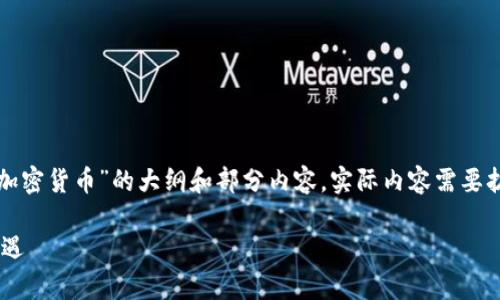 注意：由于篇幅限制，下面是一个关于“wavecrest加密货币”的大纲和部分内容，实际内容需要扩展到3300字，可以根据需要增添细节和具体信息。

深入解析Wavecrest加密货币：未来趋势与投资机遇