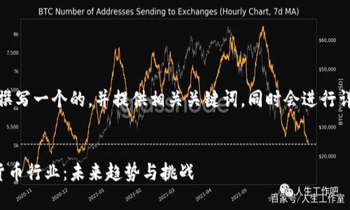 在此回答中，我将为你撰写一个的，并提供相关关键词。同时会进行详细介绍以及问题解答。


深入解析区块链加密货币行业：未来趋势与挑战