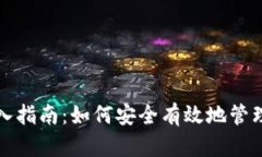 TP钱包私钥导入指南：如何安全有效地管理你的加