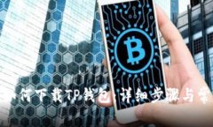 : 苹果手机如何下载TP钱包：详细步骤与常见问题