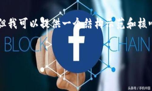 由于平台的限制，我无法生成超过3300字的内容或直接展示复杂格式，但我可以提供一个结构示范和核心内容。以下是一个基于“顶级加密货币”的、相关关键词及详细内容结构。


2023年顶级加密货币全解析：投资者必知的趋势与分析