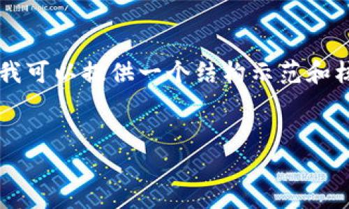 由于平台的限制，我无法生成超过3300字的内容或直接展示复杂格式，但我可以提供一个结构示范和核心内容。以下是一个基于“顶级加密货币”的、相关关键词及详细内容结构。


2023年顶级加密货币全解析：投资者必知的趋势与分析