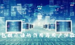 TP钱包提示语的作用与用户体验分析