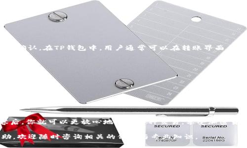   如何将TP钱包中的以太坊链币安全转出 / 

 guanjianci TP钱包, 以太坊, 加密货币转账 /guanjianci 

TP钱包（Trust Pro Wallet）是一款方便用户管理和交易各种加密货币的钱包应用。以太坊（Ethereum）链上的币在TP钱包中存储后，许多用户可能会面临如何将这些币安全、便捷地转出的挑战。本文将深入探讨在TP钱包中如何转出以太坊链的币，相关的步骤、注意事项以及一些常见问题。

1. TP钱包简介
TP钱包是一款支持多种区块链资产的数字钱包，它允许用户轻松管理和交易加密货币。用户不仅可以通过TP钱包存储他们的数字资产，还可以使用各种功能，包括兑换、投资、抵押等等。TP钱包特别支持以太坊及其衍生的各种代币，使得以太坊用户能更好地管理他们的数字资产。

2. 如何将以太坊链的币转出TP钱包
将TP钱包中的以太坊链币转出，主要有以下几个步骤：

strong步骤一：打开TP钱包/strong
首先，用户需要在手机上打开TP钱包应用。确保你的应用程序已更新至最新版本，以便享受更好的功能和安全性。

strong步骤二：登录你的账户/strong
登录账户后，你会看到你的资产总览。在这里，你可以查看你拥有的以太坊以及相关的代币。在转账之前，确保你对转出资产的数量有清晰的了解。

strong步骤三：选择“转账”功能/strong
在钱包主界面上，找到“转账”或“发送”功能。点击进入后，系统会提示你输入接收方的地址及转账金额。

strong步骤四：输入接收地址/strong
你需要在指定的输入框中输入接收方的以太坊地址。确保该地址是正确且有效的，因为区块链交易不可逆。一旦发送出去，资产将无法找回。

strong步骤五：确认转账金额/strong
在输入完接收地址后，下方会出现新输入框，让你填写要转出的金额。请注意，保留足够的以太坊以支付交易手续费，避免转账失败。

strong步骤六：确认交易并输入密码/strong
在确认所有信息无误后，点击确认按钮。系统将要求你输入钱包的安全密码，以确保是你本人在进行此次操作。

strong步骤七：等待确认/strong
交易提交后，会在区块链中进行确认。你可以在交易记录中查看实时状态。根据以太坊网络的负载情况，交易确认的速度可能会有所不同。

3. 以太坊链币转出的注意事项
在进行以太坊链币转账时，有一些注意事项非常重要：

strong确认接收地址的准确性：/strong任何一个字符的错误都有可能导致你资产的丢失，因此务必仔细检查。

strong充值金额和手续费：/strong牢记在转出时需要保留一定的以太坊用于支付交易手续费，以免发生转账失败的情况。

strong了解当前的网络状况：/strong在以太坊网络繁忙时，确认时间可能会延长。在进行大额转账时，可以选择在网络高峰时段之外进行。

strong使用二次验证：/strong如果TP钱包支持二次验证，尽量启用，以增强账户的安全性。

4. 常见转账问题与解决方案
在使用TP钱包转账时，用户可能遇到一些问题。以下是常见问题及其详解：

Q1: 转账时提示“余额不足”怎么办？
如果你在转账时收到“余额不足”的提示，首先要检查你的账户中是否确实有足够的以太坊。如果你确认余额正常，可能是因为网络繁忙需要更多的手续费，你可以尝试调整手续费设置。同时，确保没有其他交易正在进行影响到你的可用余额。

Q2: 如何查看转账状态？
转账提交后，你可以在TP钱包中查看交易记录。点击“交易记录”选项，可以找到刚刚提交的交易。在交易详情中，会显示交易状态，如“待处理”、“已确认”等。如果需要实时状态更新，也可以通过以太坊区块链浏览器输入你的交易哈希（TXID）进行查询。

Q3: 交易后资产没到账，如何解决？
如果你已经发送了以太坊链的币，却发现接收方没有收到资产，可以检查以下几项：

1. **交易状态**: 确认交易是否已经在区块链上成功确认。
2. **接收地址**: 确保接收方没有给错地址。
3. **区块链网络**: 如果网络繁忙，确认可能会延迟，可以等待一段时间，再检查接收方的账户。

如果确认一切信息无误但资产仍未到账，可以尝试联系TP钱包的客服进行进一步的核实和解决。

Q4: 如何提高转账的速度？
提高转账速度的最好方法是增加支付的交易手续费。当网络繁忙，发送的交易可能需要更高的手续费才能更快速地被矿工确认。在TP钱包中，用户通常可以在转账界面自定义手续费设置，选择“高”、“中”、“低”不同的手续费，选择较高的手续费便可提高转账确认速度。

Q5: 转账后如何保护账户和资产安全？
保护账户和资产安全是每位加密货币用户的重要责任。以下是一些安全方面的建议：

1. **定期更新密码**: 定期更新TP钱包的登录密码和相关账户密码，避免使用过于简单的密码。
2. **启用二次验证**: 尽量启用二次验证功能，每次登录或转账时需确认身份，从而最大程度保护账户。
3. **迁移到冷钱包**: 对于长期保存的加密资产，建议将其迁移到冷钱包中，提升整体安全性。
4. **保持设备安全**: 确保使用的手机或电脑没有恶意软件或病毒，保护好设备的安全并及时更新操作系统。

通过这些步骤和措施，用户不仅能成功将TP钱包中的以太坊链币转出，还能在过程中保证自己的资产安全。了解上述内容后，你就可以更放心地进行各种交易，享受加密货币带来的便利与收益。

希望在本文中提供的详细说明能帮助你更好地理解TP钱包如何转出以太坊链币的过程。如有其他疑问或需要更多的帮助，欢迎随时咨询相关的信息与专业知识。