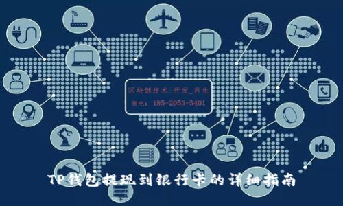 TP钱包提现到银行卡的详细指南