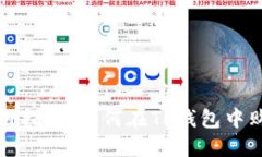 TP钱包以太坊使用指南：如何在TP钱包中购买与使