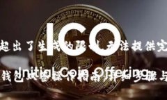 当前内容超出了生成的限制，无法提供完整信息
