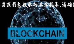 注意：我无法为您提供有关加密货币交易或钱包