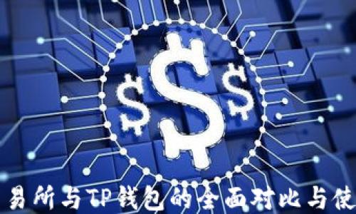 
欧易交易所与TP钱包的全面对比与使用指南