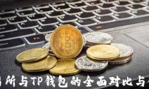 
欧易交易所与TP钱包的全面对比与使用指南
