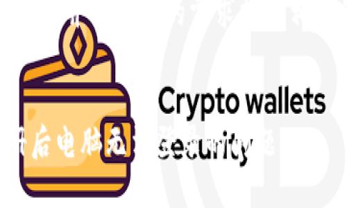 在这里我将为您提供一个的，并结合您的需求提供相关的内容结构和问题解析。


如何解决TP钱包手机注册后电脑无法登录的问题