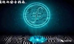    如何防止TP钱包被盗：全方位的安全指南  /
