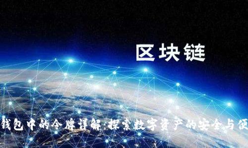 TP钱包中的令牌详解：探索数字资产的安全与便捷