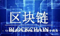 : tp钱包密钥保存的最佳实践与安全指南