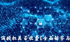 TP钱包取消授权是否收费？全面解答与用户指南