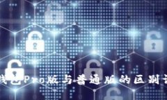 TP钱包Pro版与普通版的区别详解