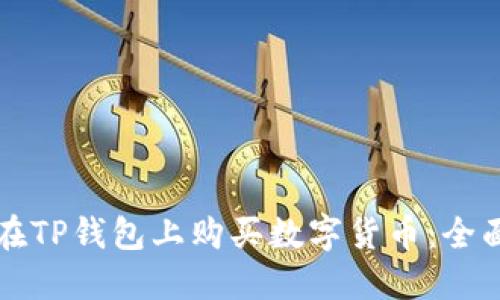 如何在TP钱包上购买数字货币：全面指南