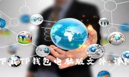 结构：

如何下载TP钱包电脑版文件：详细指南