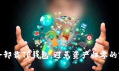 如何安全卸载TP钱包，避免资产归零的完整指南