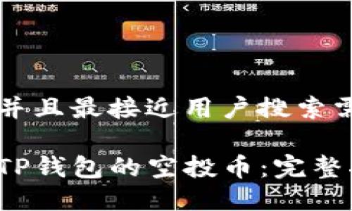 思考一个并且最接近用户搜索需求的优质

如何领取TP钱包的空投币：完整指南
