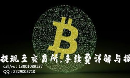TP钱包提现至交易所，手续费详解与操作指南