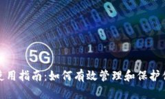 : TP冷钱包使用指南：如何有效管理和保护你的数