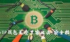 如何保护您的TP钱包免受黑客攻击：安全指南与最