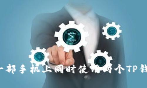 如何在一部手机上同时使用两个TP钱包账号？