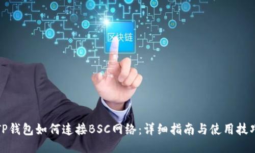 TP钱包如何连接BSC网络：详细指南与使用技巧