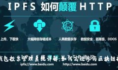 TP钱包投票管理系统详解：如何高效参与区块链投