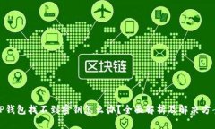 TP钱包找不到密钥怎么办？全面解析及解决方案