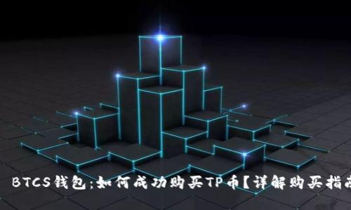 : BTCS钱包：如何成功购买TP币？详解购买指南