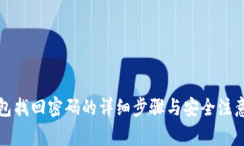 TP钱包找回密码的详细步骤与安全注意事项