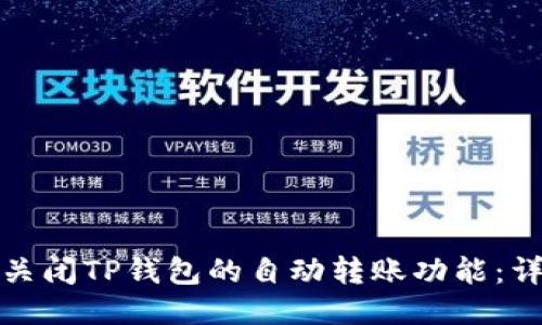 : 如何关闭TP钱包的自动转账功能：详细指南
