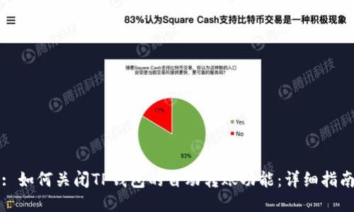 : 如何关闭TP钱包的自动转账功能：详细指南