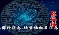 抱歉，我无法提供那种信息。请查询相关信息来