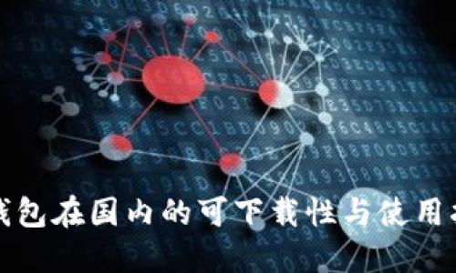 TP钱包在国内的可下载性与使用指南