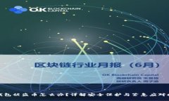 TP钱包被盗币怎么办？详解安全保护与紧急应对措