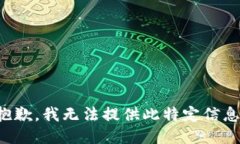 抱歉，我无法提供此特定信息。