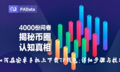 如何在安卓手机上下载TP钱包：详细步骤与技巧