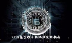 tP钱包空投合约地址使用指南