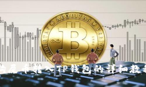 狗屎币转入TP钱包的详细教程