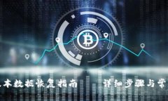 TP钱包老版本数据恢复指南 – 详细步骤与常见问